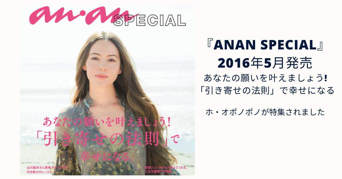 『anan SPECIAL』2016年5月発売【あなたの願いを叶えましょう!「引き寄せの法則」で幸せになる】ホ・オポノポノが特集されました