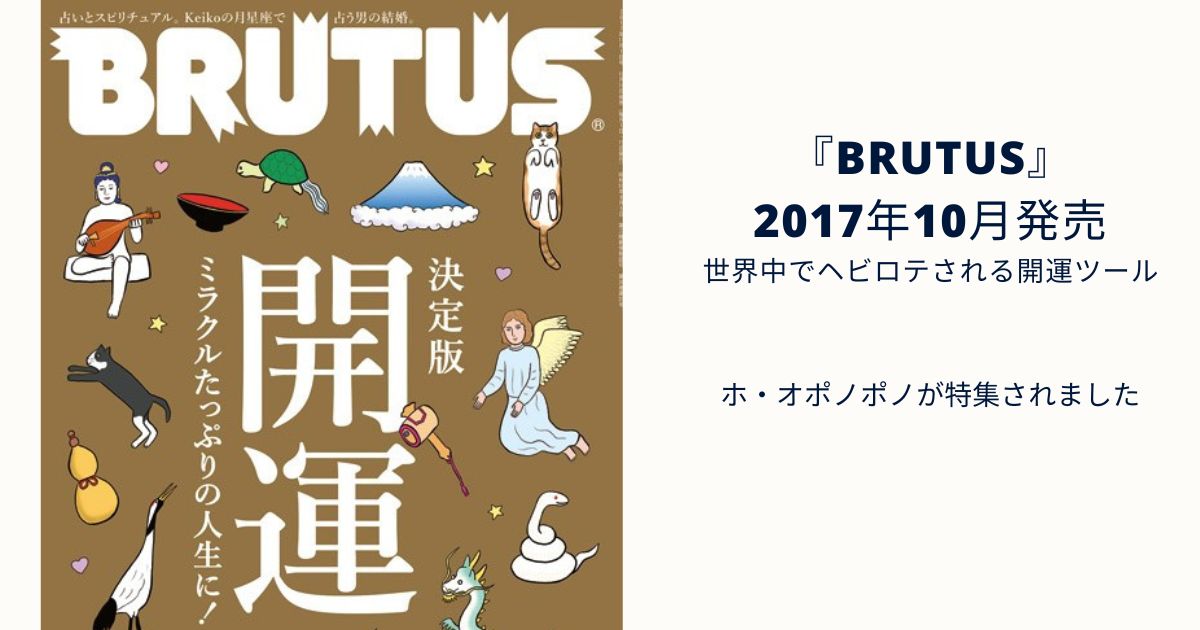 『BRUTUS』2017年10月発売【世界中でヘビロテされる開運ツール】ホ・オポノポノが特集されました