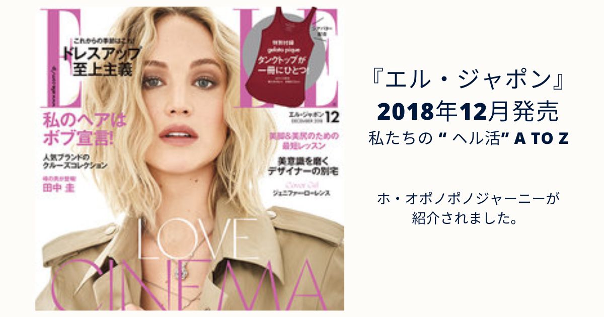 『エル・ジャポン』2018年12月号【私たちの “ ヘル活” A to Z】ホ・オポノポノジャーニーが紹介されました