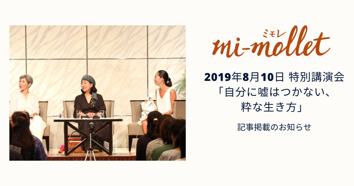 講談社ウェブマガジン「mi-mollet（ミモレ）」８月１０日 特別講演会「自分に嘘はつかない、粋な生き方」 記事掲載のお知らせ