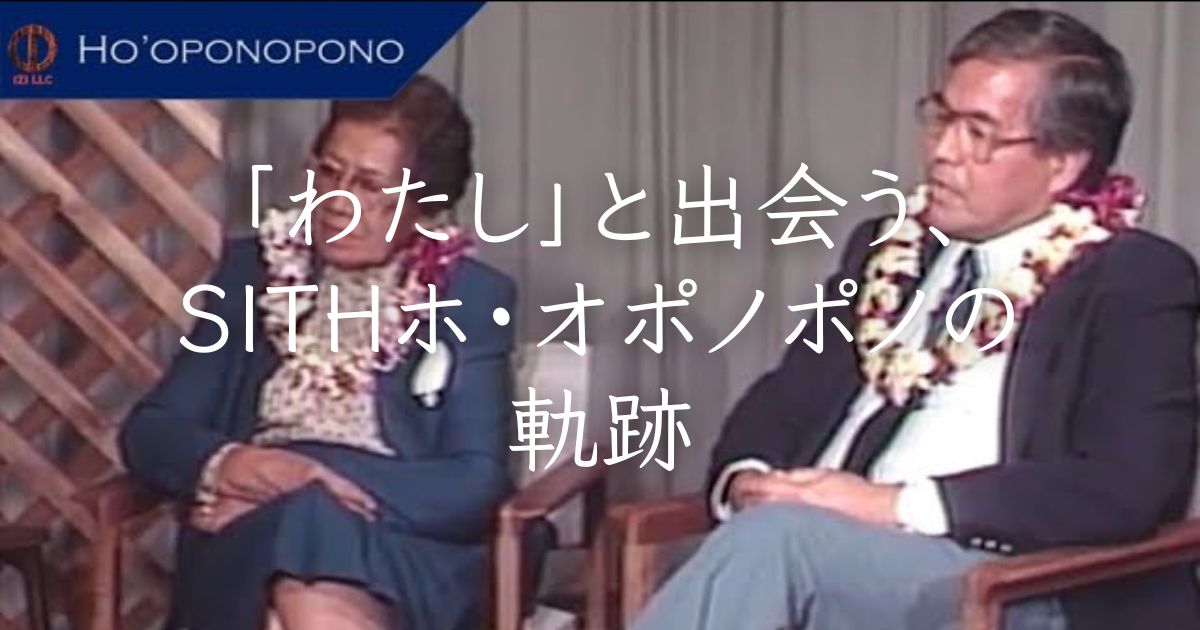 SITH ホ・オポノポノ ～平和は「わたし」から始まる～ SITH Ho'oponopono DVD ～平和は「わたし」から始まる～ (2枚組