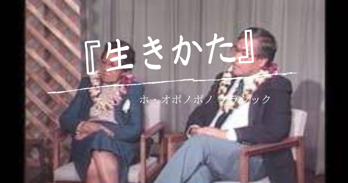 ホオポノポノ本物の生きかた｜公式ガイド