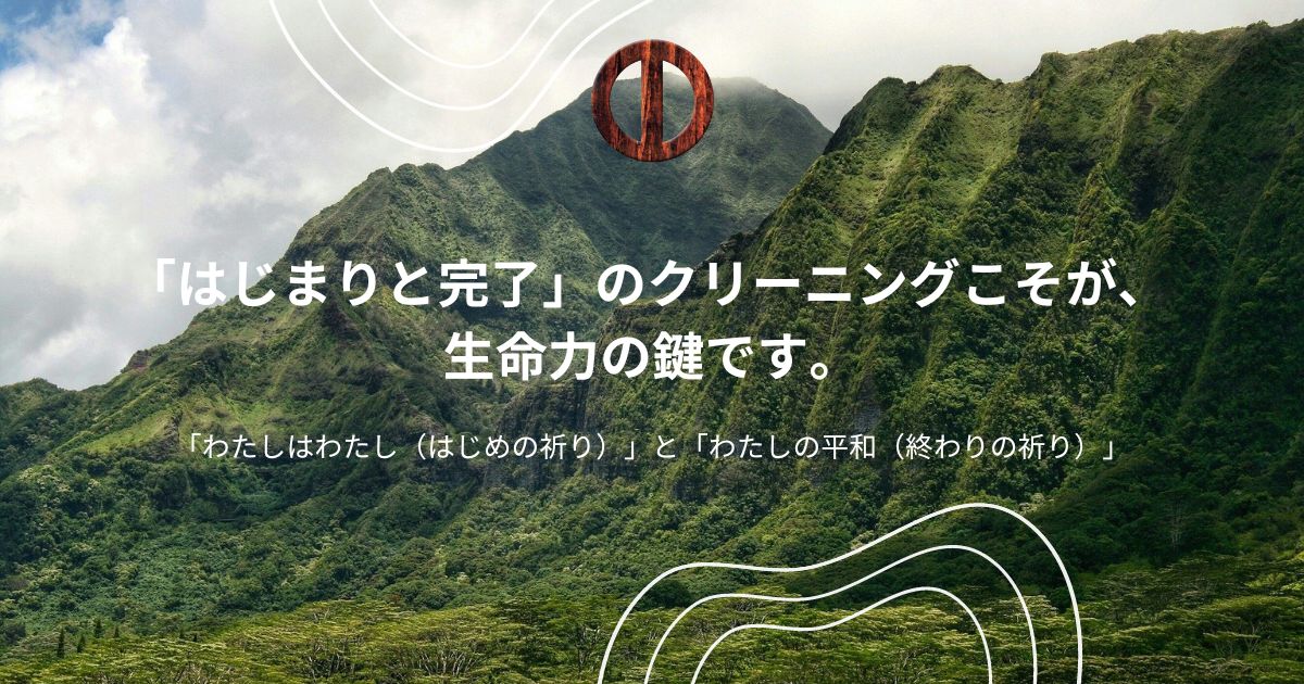 「わたしはわたし（はじめの祈り）」と「わたしの平和（終わりの祈り）」 - ホ・オポノポノ公式サイト