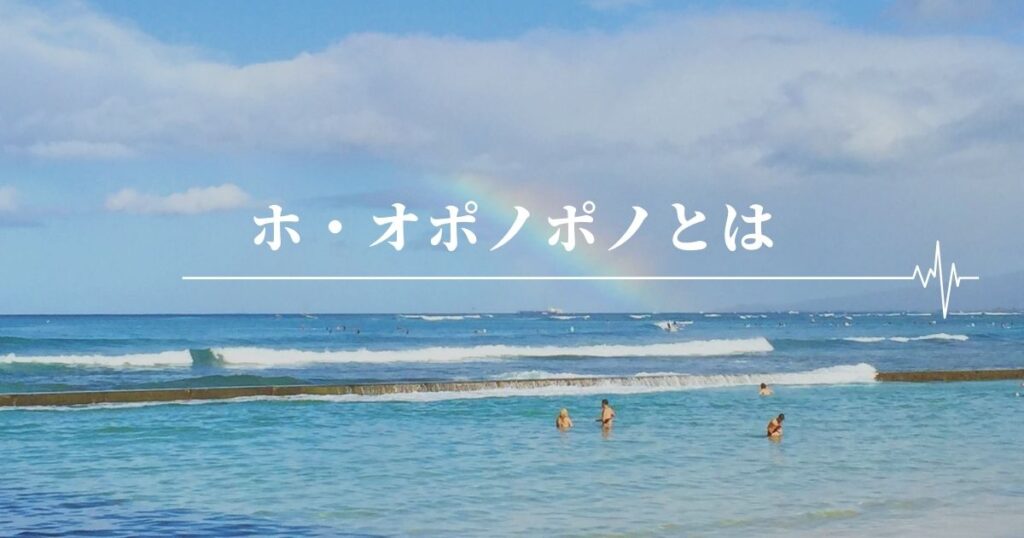 ホ・オポノポノとは｜公式サイト