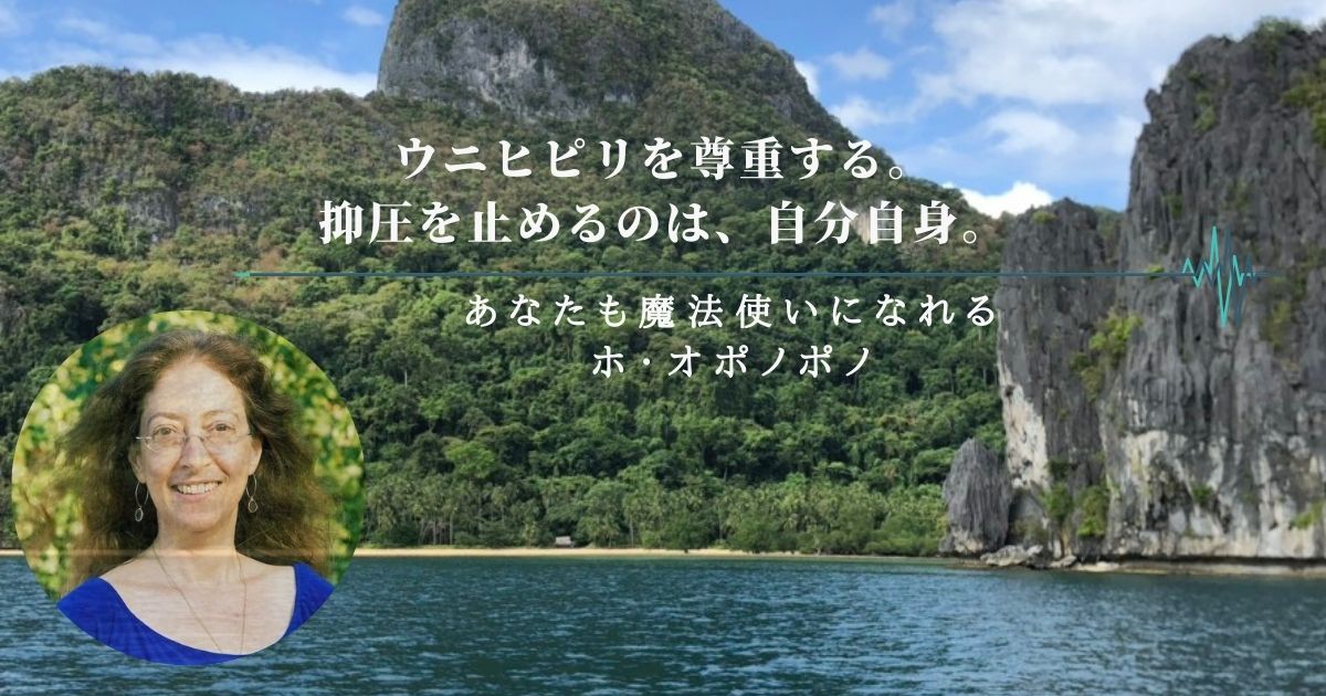 ウニヒピリを尊重する。抑圧を止めるのは、自分自身。 - ホ