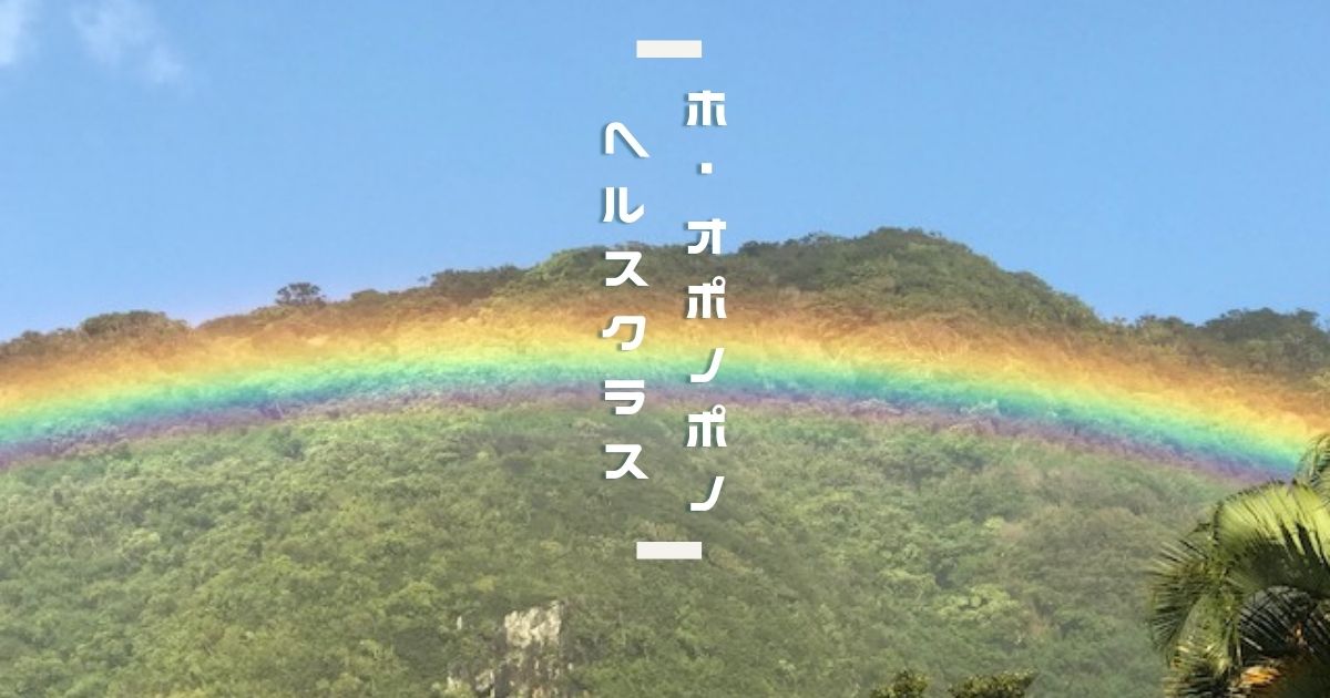 ホ・オポノポノ ヘルスクラス - ホ・オポノポノ公式サイト