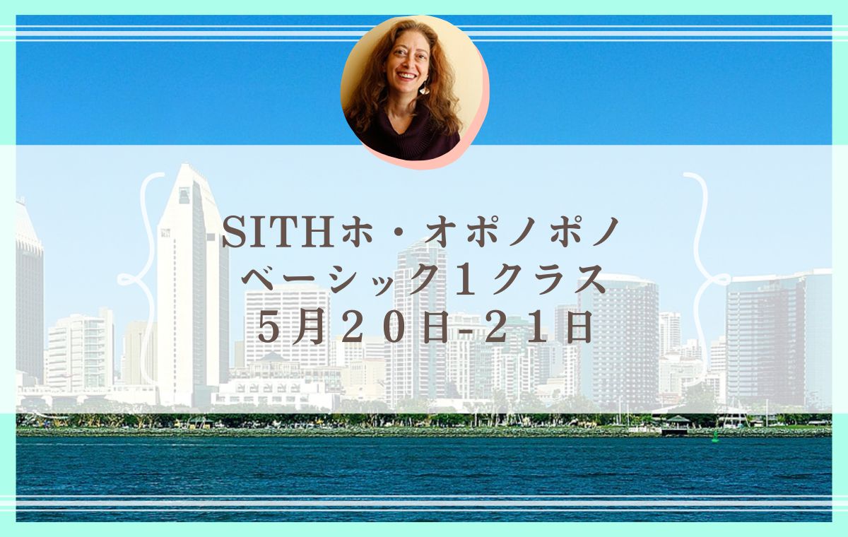 ５月２０日ー２１日開催ベーシック１クラス】お申込み受付締切日時のお知らせ - ホ・オポノポノ公式サイト