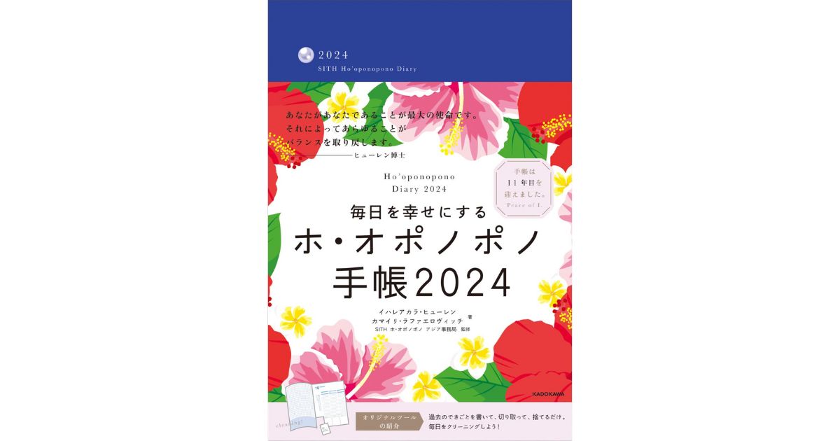 ２０２４年度版ホ・オポノポノ手帳アマゾン予約発売開始！