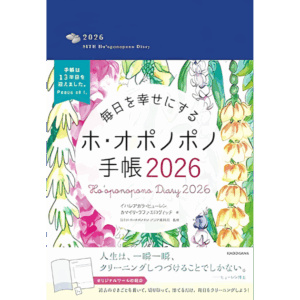 毎日を幸せにするホ・オポノポノ手帳２０２６