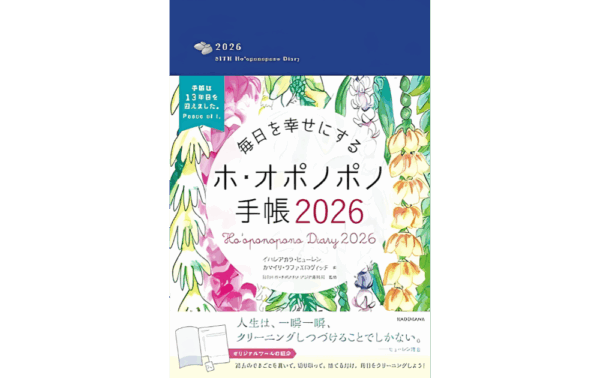 毎日を幸せにするホ・オポノポノ手帳２０２６