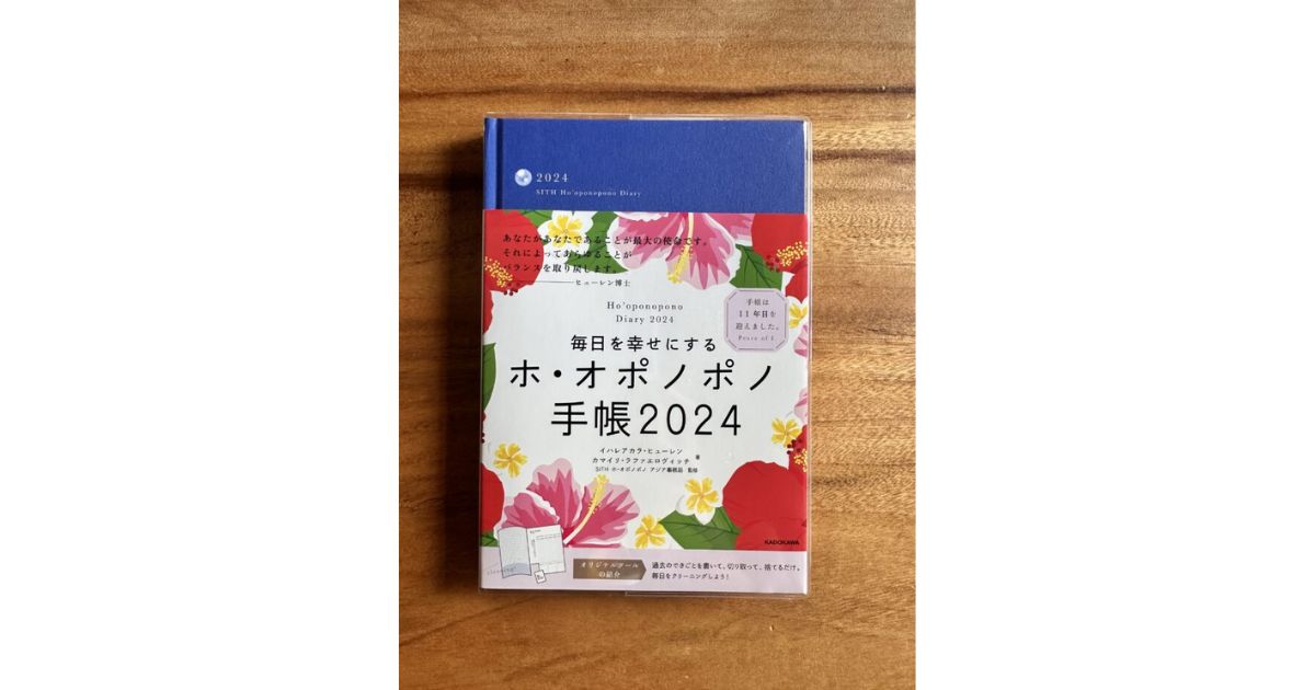 ２０２４年度版ホ・オポノポノ手帳発売スタート！ - ホ・オポノポノ ...