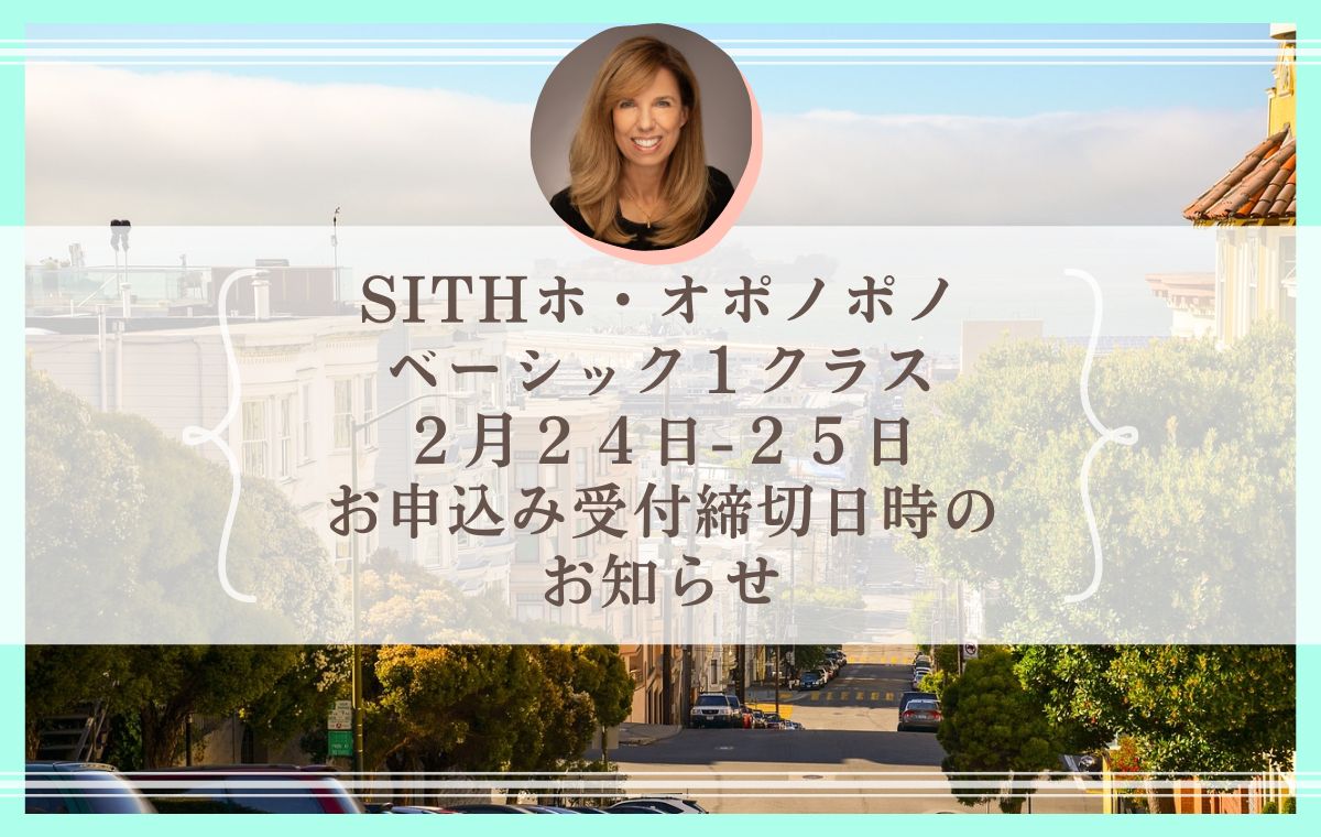 ２月２４日ー２５日開催ベーシック１クラス】お申込み受付締切日時のお知らせ - ホ・オポノポノ公式サイト