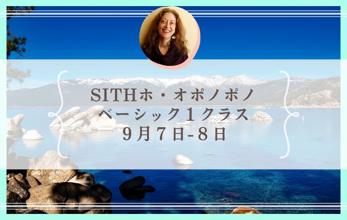 ９月７日ー８日開催ベーシック１クラス】お申込み受付締切日時のお知らせ - ホ・オポノポノ公式サイト