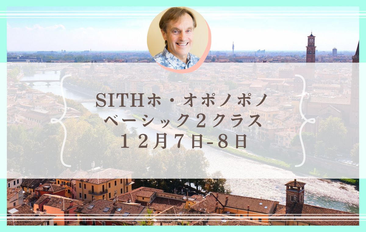 １２月７日ー８日開催ベーシック２クラス】お申込み受付締切日時のお知らせ - ホ・オポノポノ公式サイト