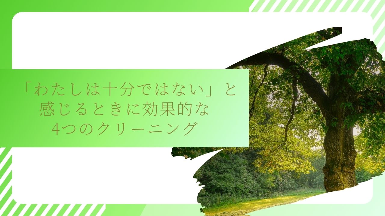 公式】ホオポノポノすごい効果！4つのクリーニング実践法