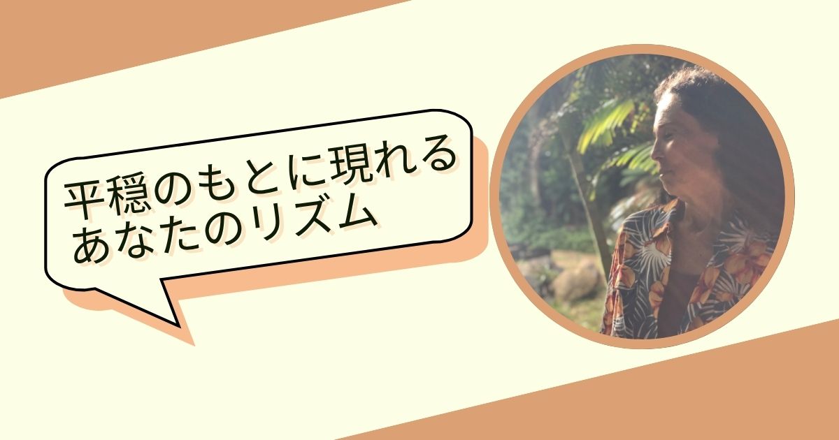 krさん うまくいかない時KRさんがしていること - ホ・オポノポノ公式サイト