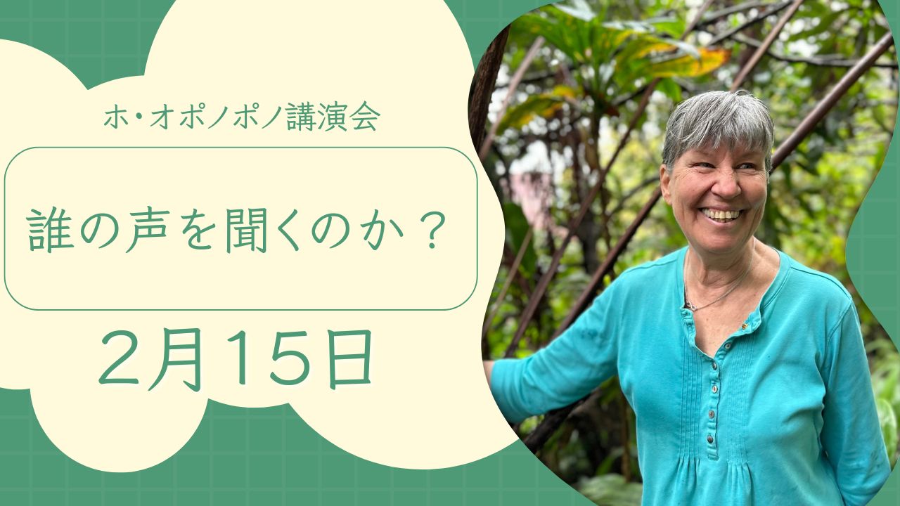 ２月１５日開催ホ・オポノポノ講演会お申込み受付締切日時のお知らせ