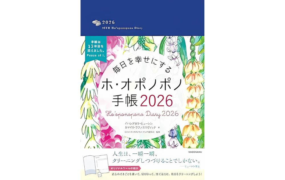 ホオポノポノ手帳2026【公式予約】13年愛用の癒しツール