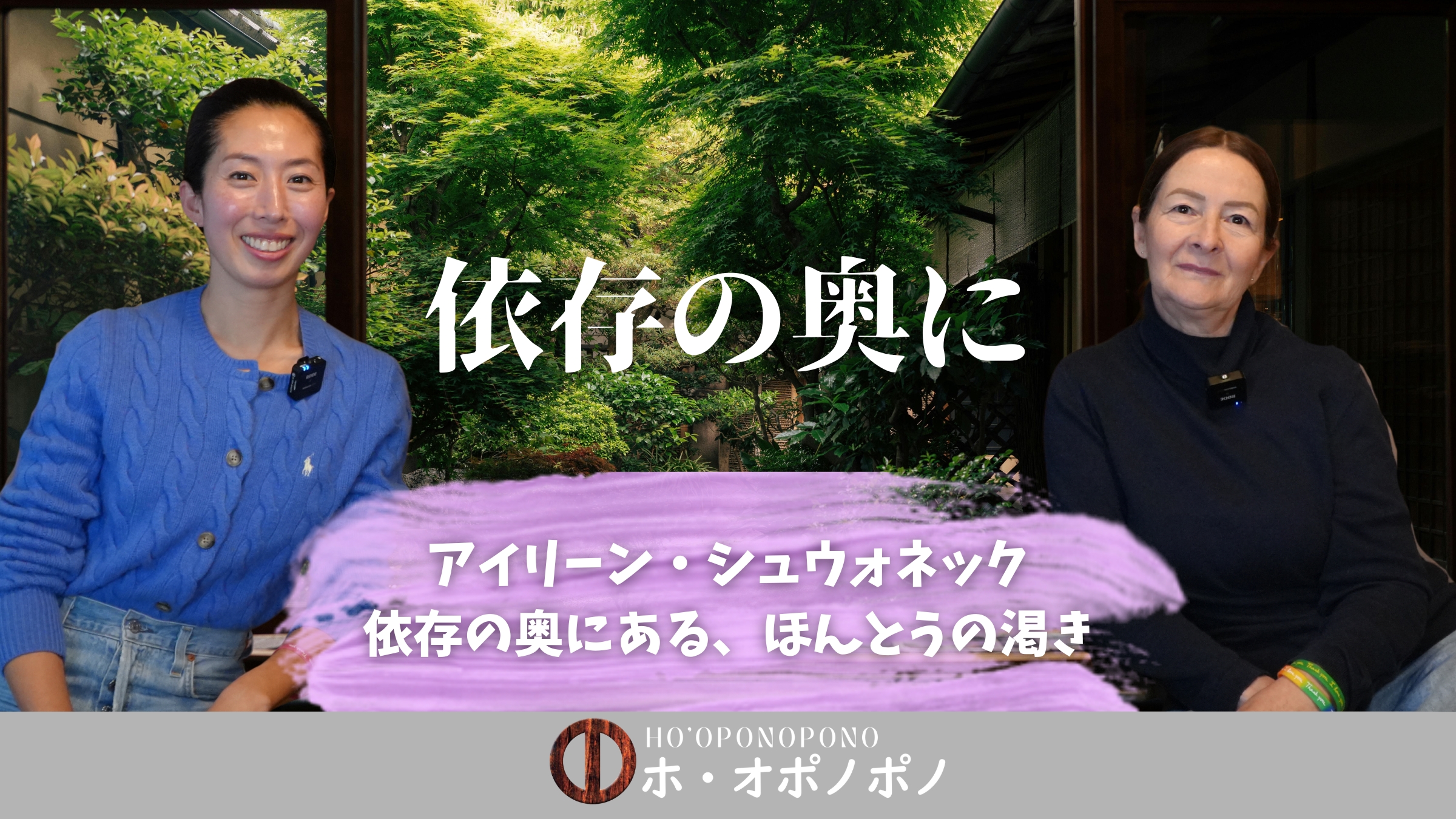 Two women sit smiling indoors with a lush green garden backdrop and white Japanese text overlay across the center.