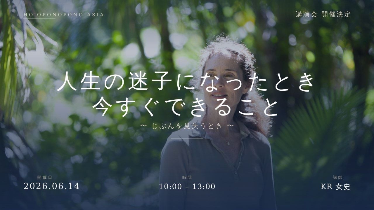 ６月１４日開催ホ・オポノポノ講演会お申込み受付締切日時のお知らせ