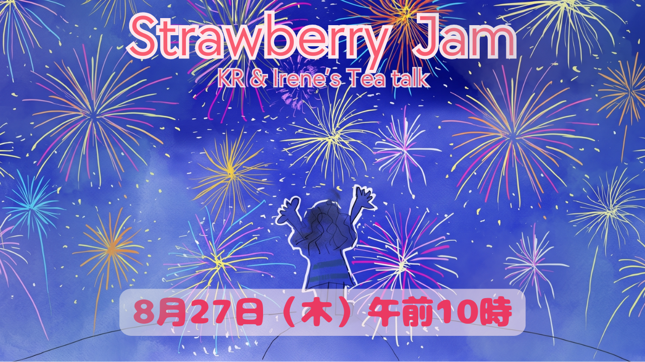 2026年8月 第17回「ストロベリージャム」