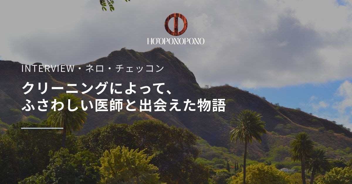 クリーニングによって、ふさわしい医師と出会えた物語
