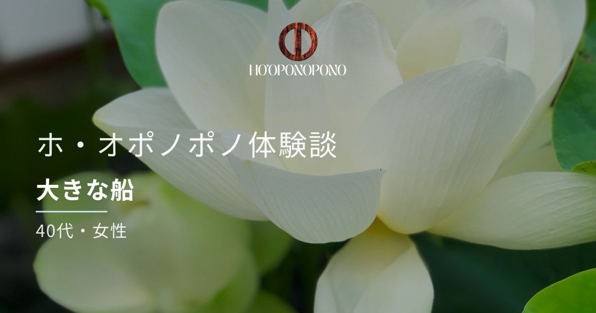White flower background with Japanese header about Ho'oponopono experiences, including the subtitle '大きな船' and '40代・女性'