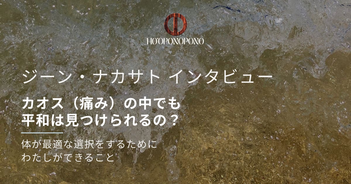 カオス（痛み）の中でも平和は見つけられるの？