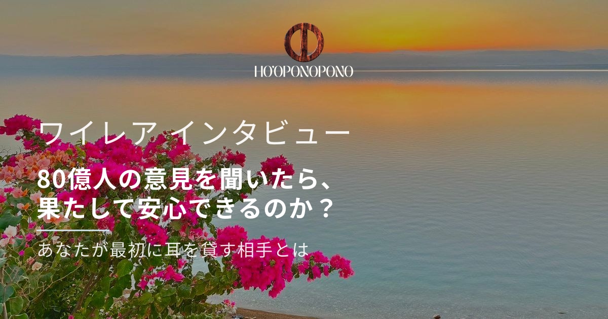 80億人の意見を聞いたら、果たして安心できるのか？