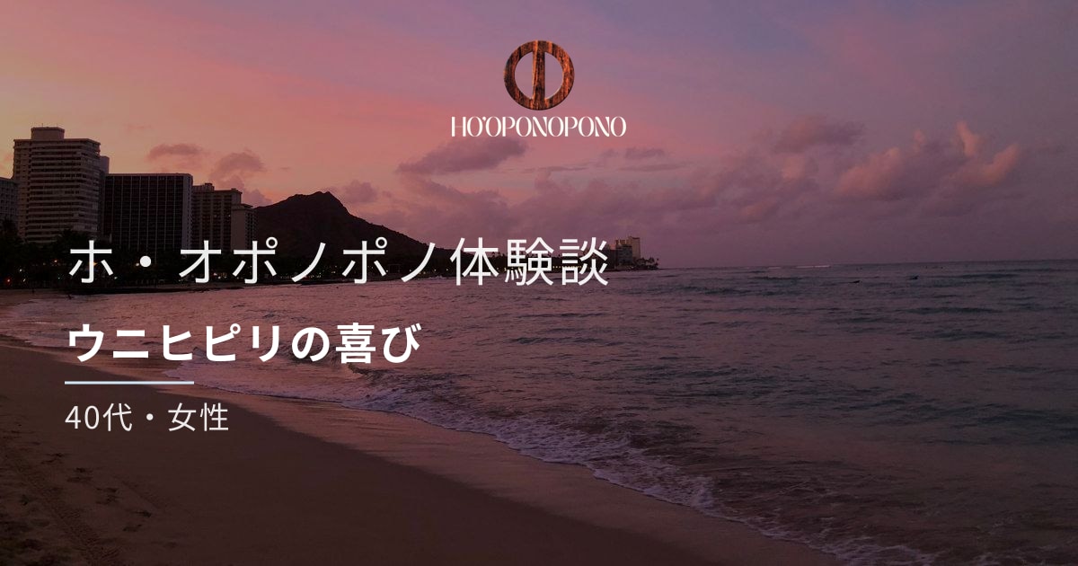 ウニヒピリの喜び