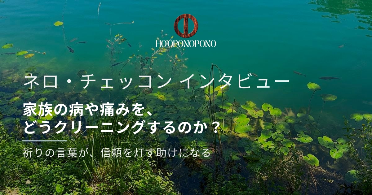 家族の病や痛みを、どうクリーニングするのか？祈りの言葉が、信頼を灯す助けになる