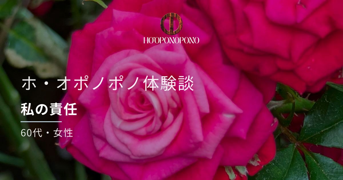 私の責任