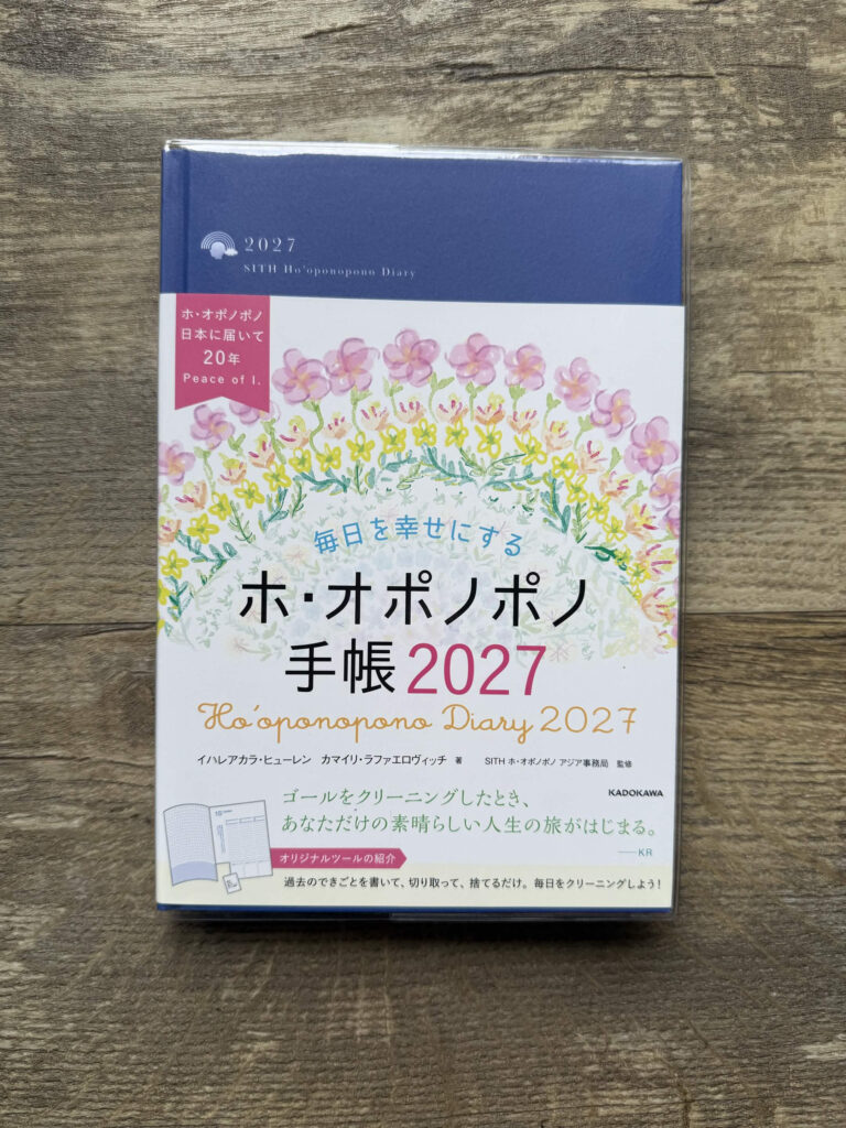 ホ・オポノポノ手帳2027