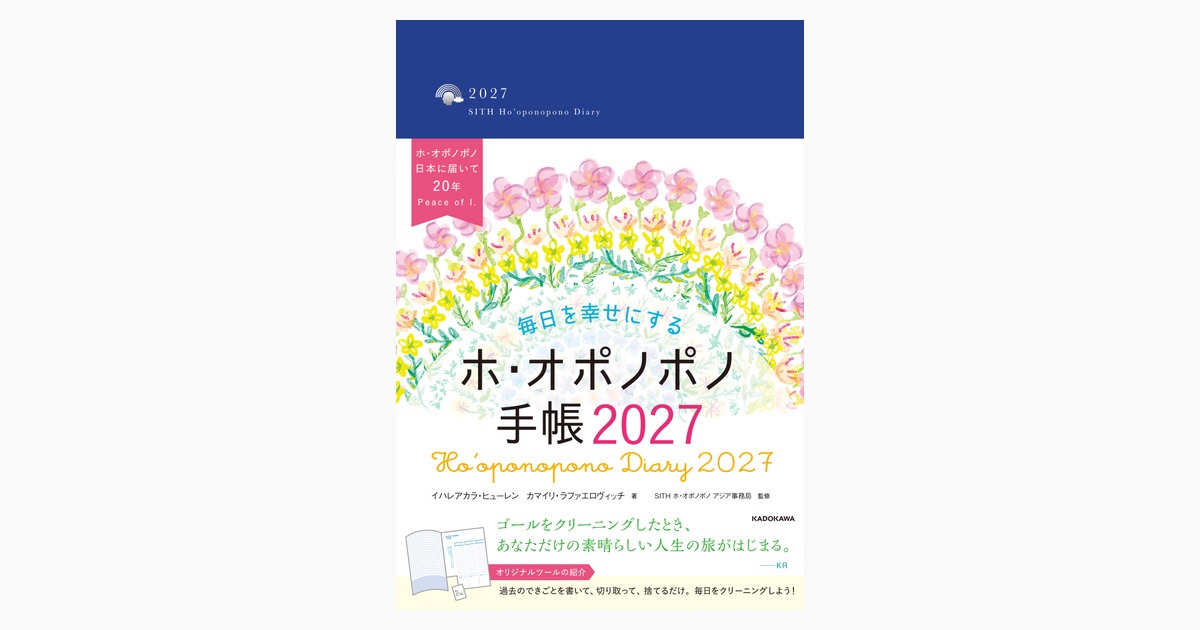 毎日を幸せにするホ・オポノポノ手帳2027