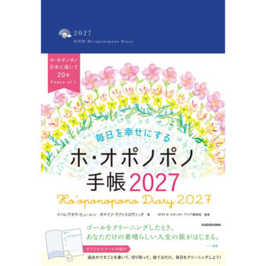 毎日を幸せにするホ・オポノポノ手帳２０２７
