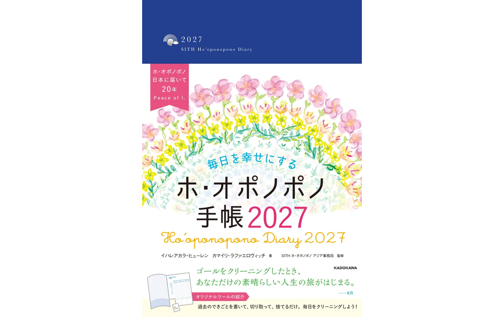 毎日を幸せにするホ・オポノポノ手帳2027