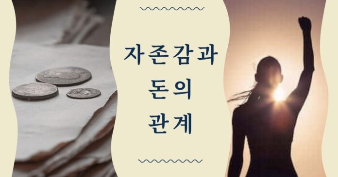 Korean title '자존감과 돈의 관계' centered; coins on the left and a silhouetted person with a raised fist at sunset on the right, illustrating self-worth and money.