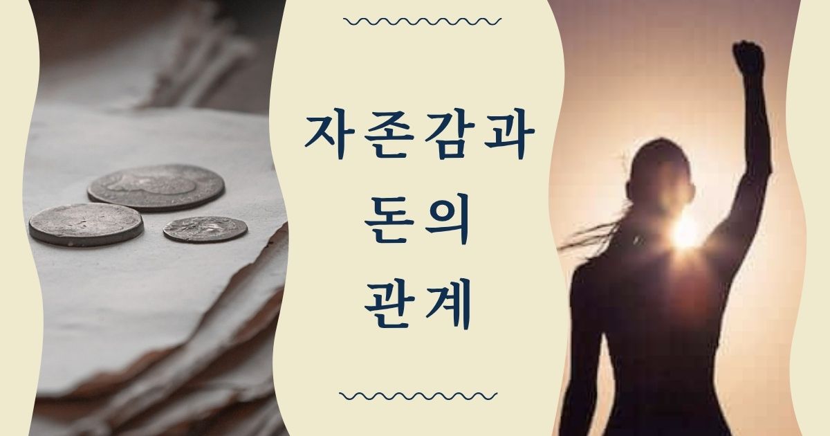 Korean title '자존감과 돈의 관계' centered; coins on the left and a silhouetted person with a raised fist at sunset on the right, illustrating self-worth and money.
