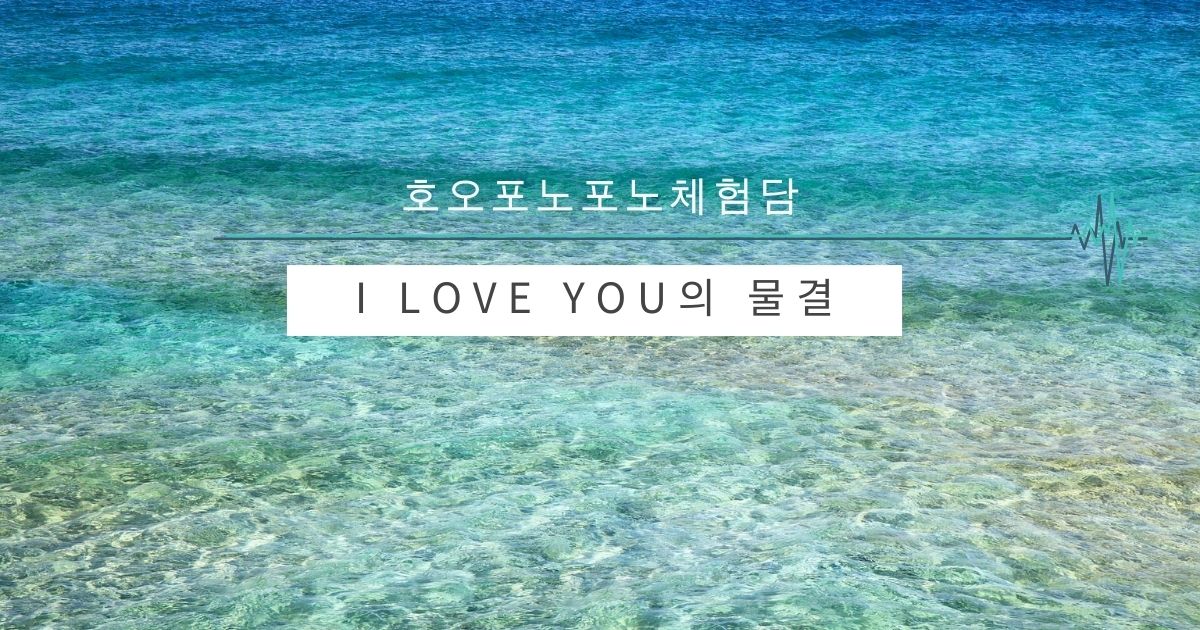 I LOVE YOU의 물결