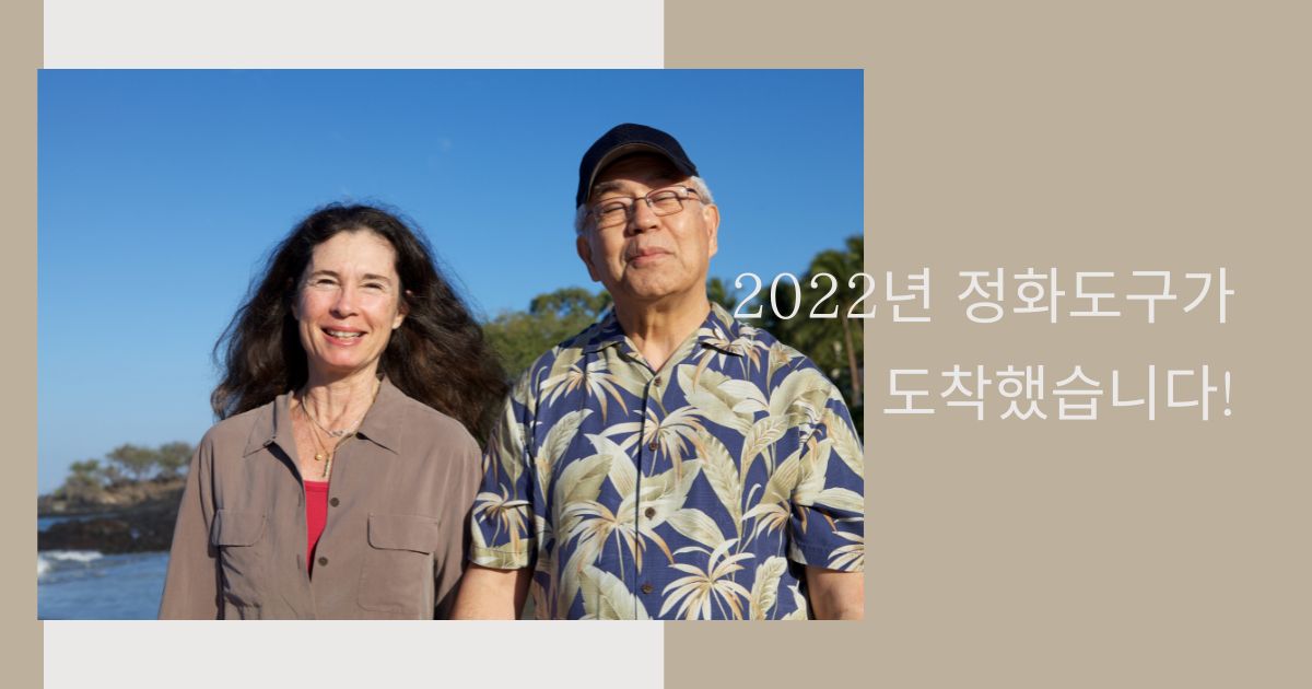 2022년 정화도구가 도착했습니다!