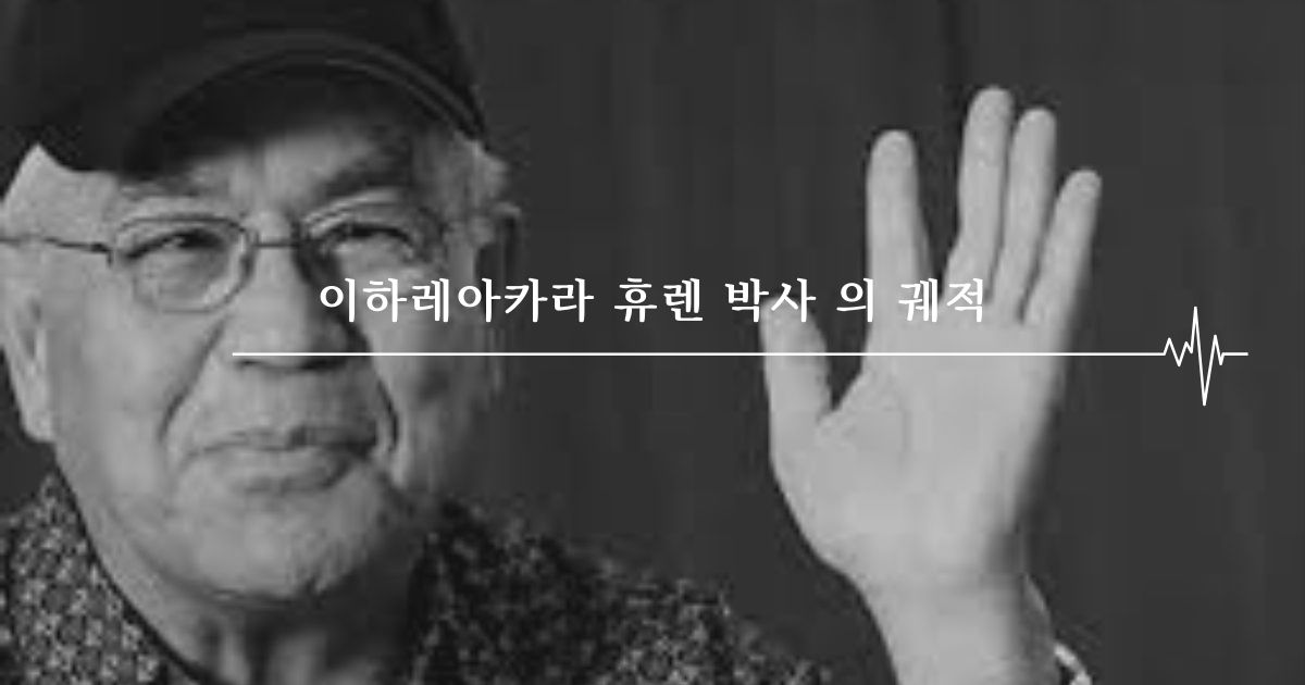 이하레아카라 휴렌 박사 의 궤적