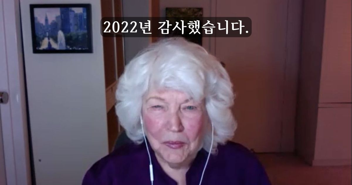 친애하는 여러분꼐 콘스탄스 조크=파나 웨버로부터 연말연시 메세지가 도착했습니다.