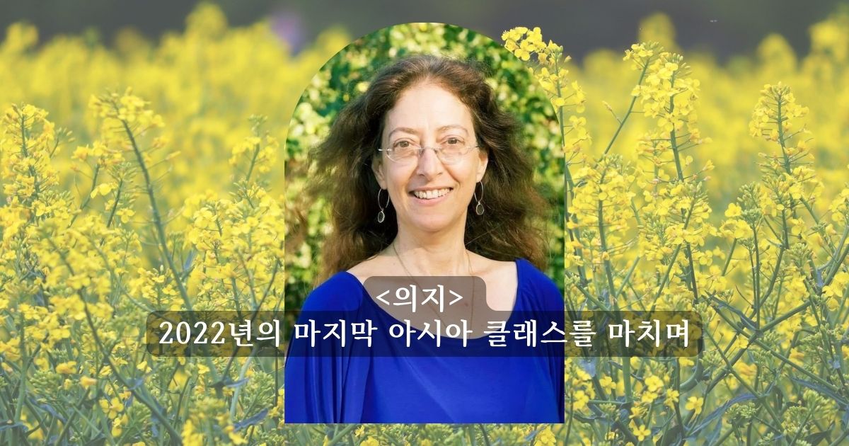 <의지> 2022년의 마지막 아시아 클래스를 마치며
