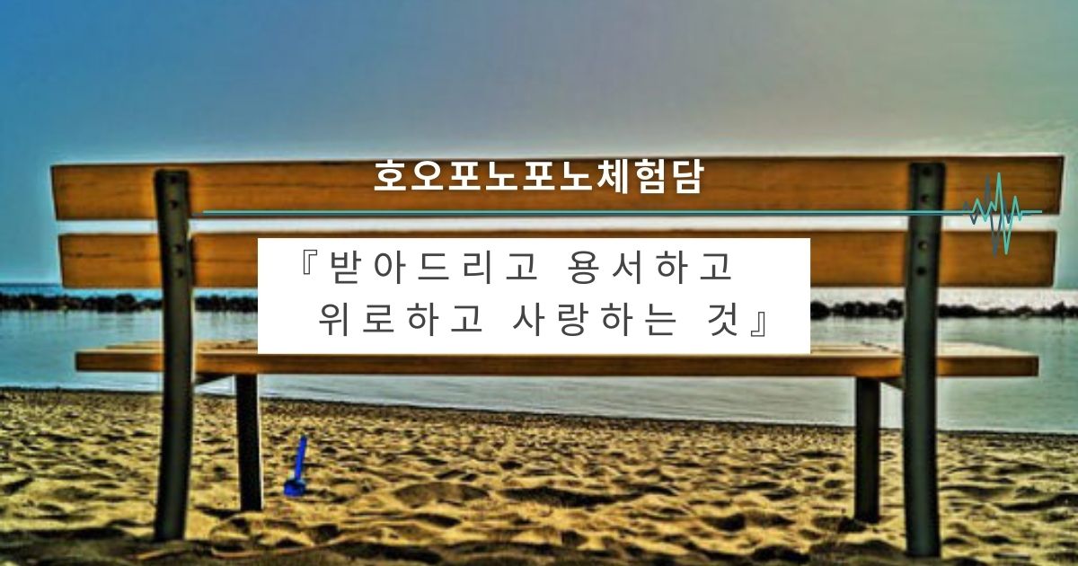 받아드리고 용서하고 위로하고 사랑하는 것