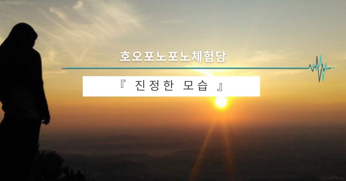 진정한 모습