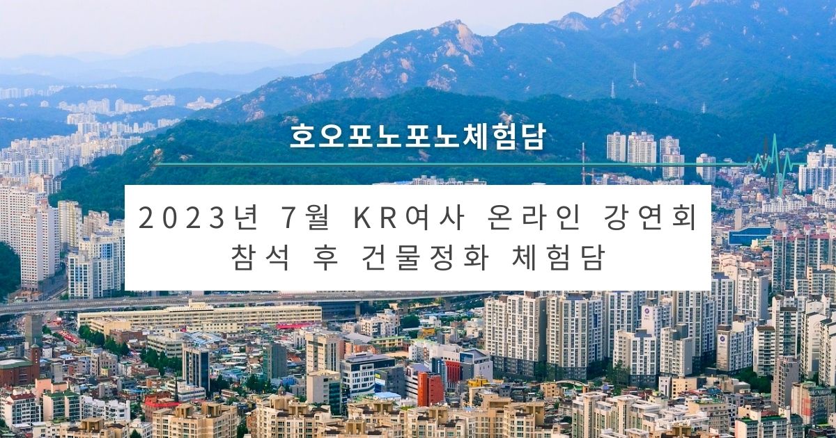 2023년 7월 KR 온라인 강연회 참석 후 건물정화 체험담