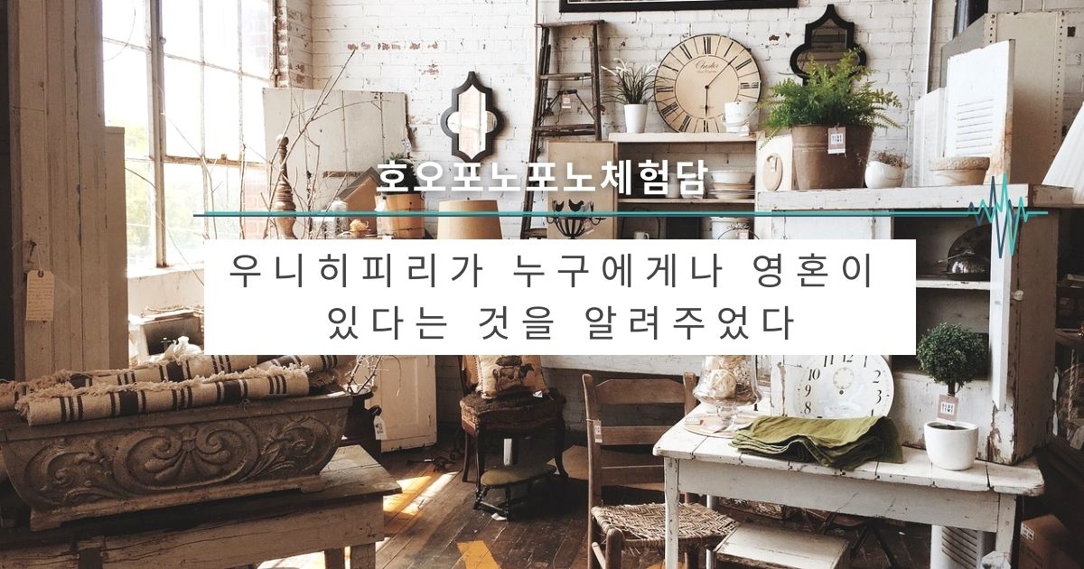 우니히피리가 누구에게나 영혼이 있다는 것을 알려주었다