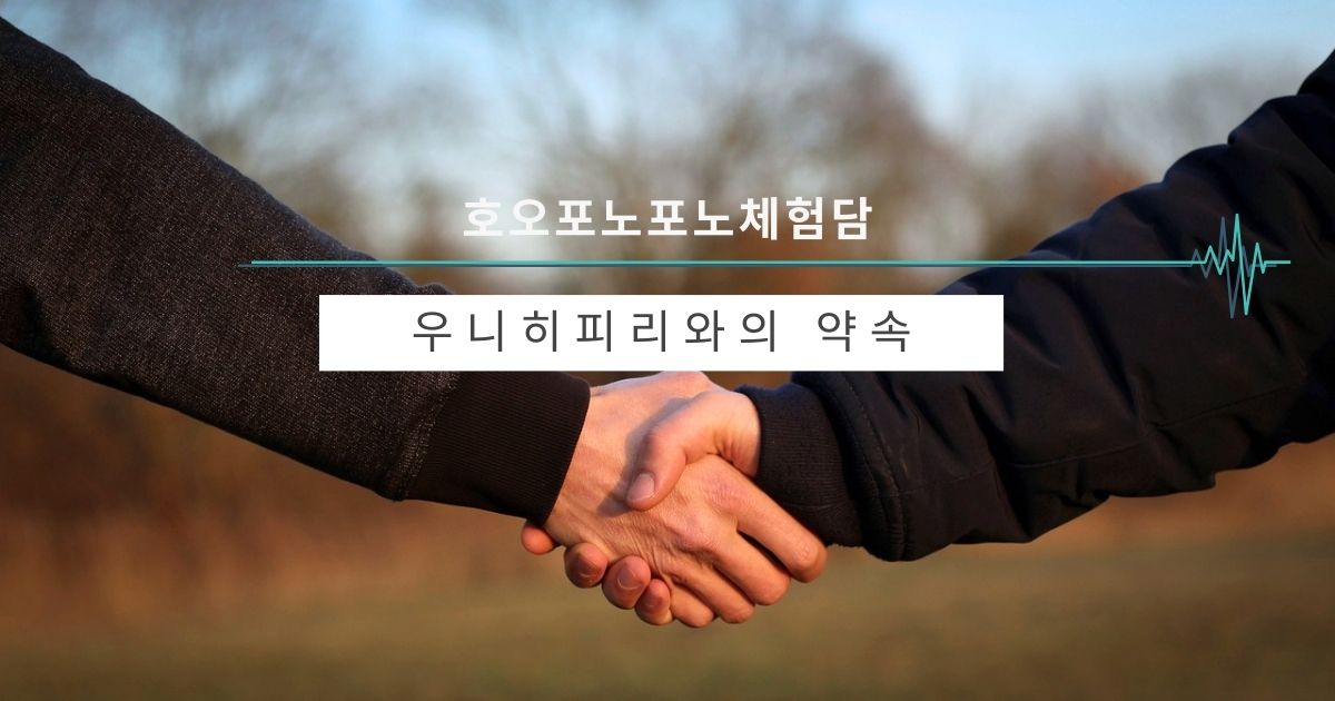 우니히피리와의 약속
