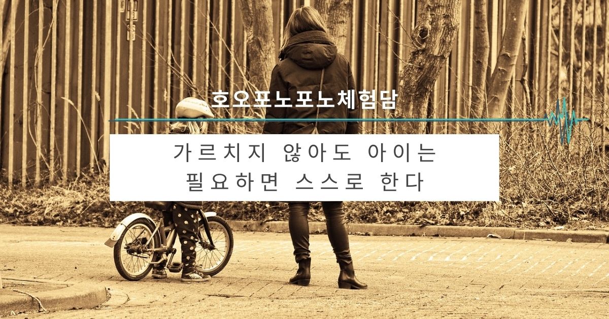 가르치지 않아도 아이는 필요하면 스스로 한다