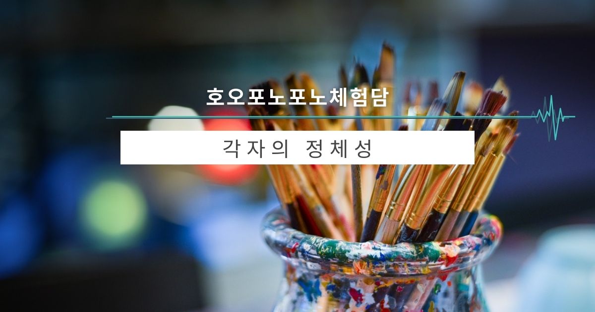 각자의 정체성